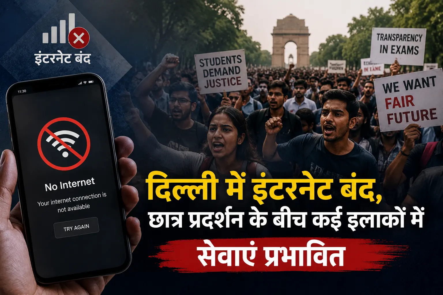 दिल्ली इंटरनेट बंद